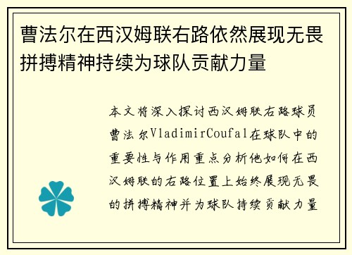 曹法尔在西汉姆联右路依然展现无畏拼搏精神持续为球队贡献力量 曹法尔在西汉姆联右路依然展现无畏拼搏精神持续为球队贡献力量