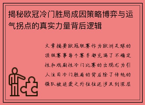 揭秘欧冠冷门胜局成因策略博弈与运气拐点的真实力量背后逻辑