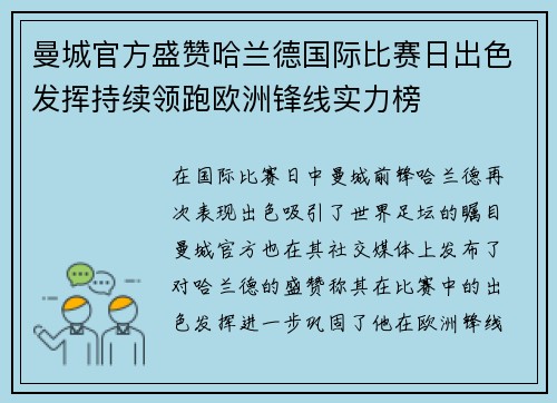 曼城官方盛赞哈兰德国际比赛日出色发挥持续领跑欧洲锋线实力榜