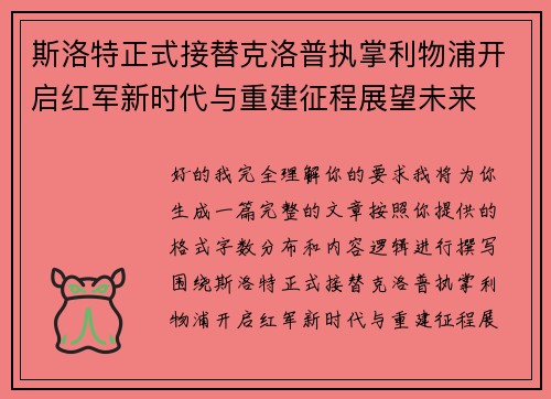 斯洛特正式接替克洛普执掌利物浦开启红军新时代与重建征程展望未来 斯洛特正式接替克洛普执掌利物浦开启红军新时代与重建征程展望未来