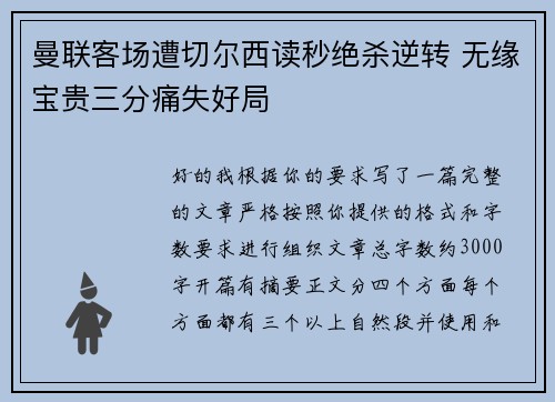 曼联客场遭切尔西读秒绝杀逆转 无缘宝贵三分痛失好局 曼联客场遭切尔西读秒绝杀逆转 无缘宝贵三分痛失好局