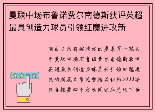 曼联中场布鲁诺费尔南德斯获评英超最具创造力球员引领红魔进攻新 曼联中场布鲁诺费尔南德斯获评英超最具创造力球员引领红魔进攻新