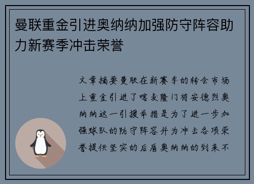 曼联重金引进奥纳纳加强防守阵容助力新赛季冲击荣誉 曼联重金引进奥纳纳加强防守阵容助力新赛季冲击荣誉