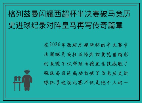 格列兹曼闪耀西超杯半决赛破马竞历史进球纪录对阵皇马再写传奇篇章⚽️🔥 格列兹曼闪耀西超杯半决赛破马竞历史进球纪录对阵皇马再写传奇篇章⚽️🔥