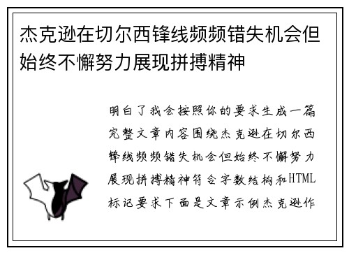杰克逊在切尔西锋线频频错失机会但始终不懈努力展现拼搏精神