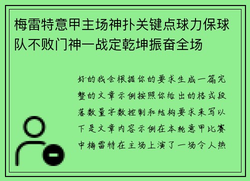 梅雷特意甲主场神扑关键点球力保球队不败门神一战定乾坤振奋全场