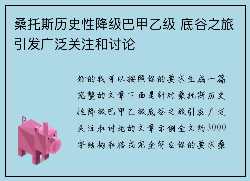 桑托斯历史性降级巴甲乙级 底谷之旅引发广泛关注和讨论 桑托斯历史性降级巴甲乙级 底谷之旅引发广泛关注和讨论
