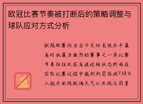 欧冠比赛节奏被打断后的策略调整与球队应对方式分析
