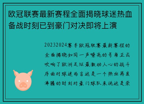 欧冠联赛最新赛程全面揭晓球迷热血备战时刻已到豪门对决即将上演