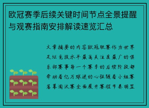 欧冠赛季后续关键时间节点全景提醒与观赛指南安排解读速览汇总