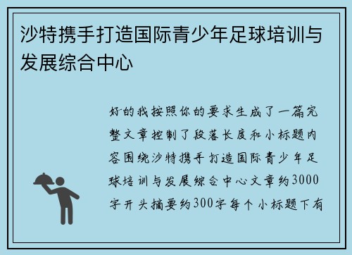 沙特携手打造国际青少年足球培训与发展综合中心