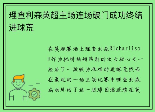 理查利森英超主场连场破门成功终结进球荒