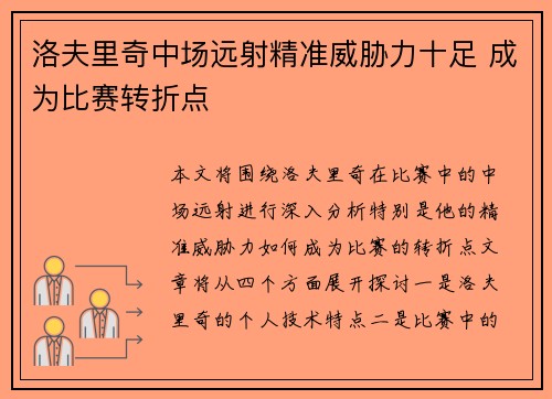 洛夫里奇中场远射精准威胁力十足 成为比赛转折点 洛夫里奇中场远射精准威胁力十足 成为比赛转折点