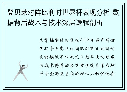 登贝莱对阵比利时世界杯表现分析 数据背后战术与技术深层逻辑剖析 登贝莱对阵比利时世界杯表现分析 数据背后战术与技术深层逻辑剖析