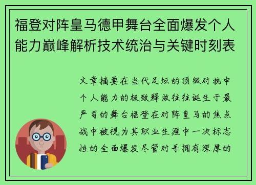 福登对阵皇马德甲舞台全面爆发个人能力巅峰解析技术统治与关键时刻表现 福登对阵皇马德甲舞台全面爆发个人能力巅峰解析技术统治与关键时刻表现