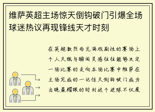 维萨英超主场惊天倒钩破门引爆全场球迷热议再现锋线天才时刻